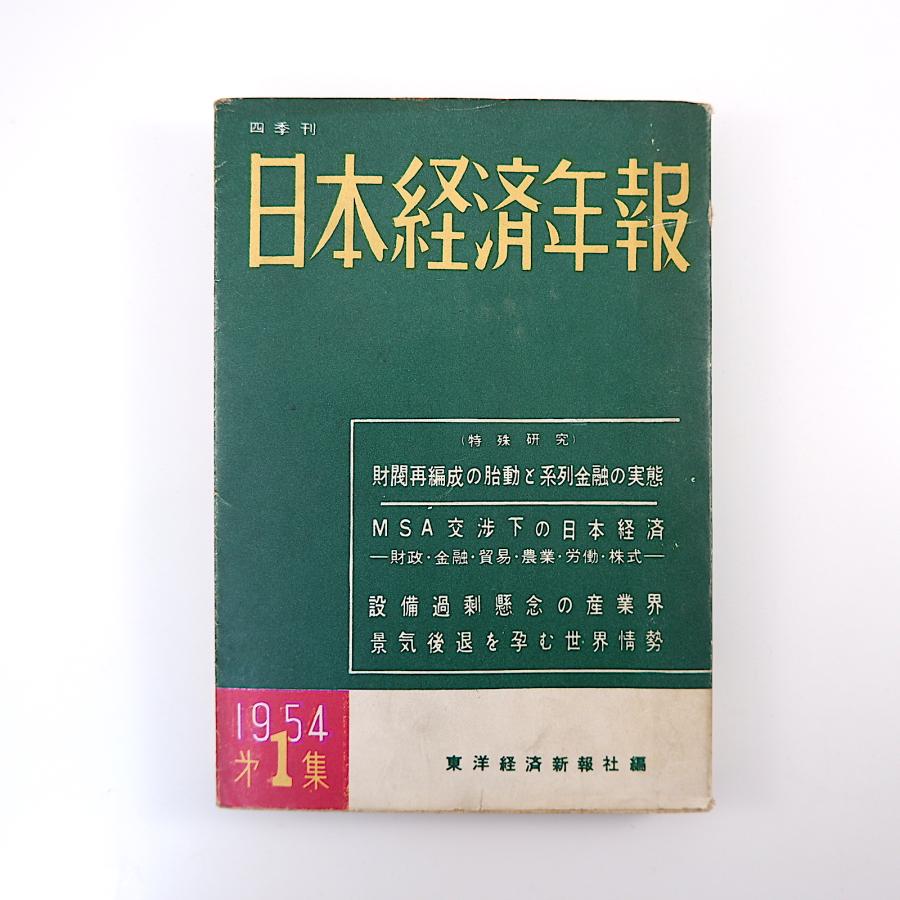 「日本経済年報 第81集 昭和29年第1集」東洋経済新報社（1953年）