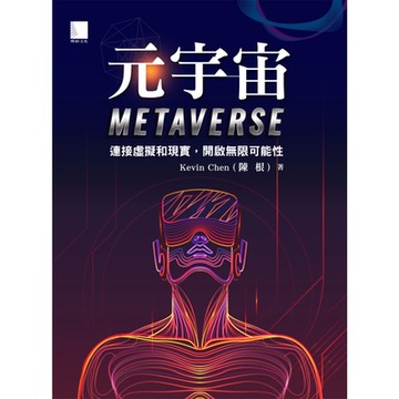 元宇宙Metaverse：連接虛擬和現實，開啟無限可能性_Readmoo 讀墨電子書