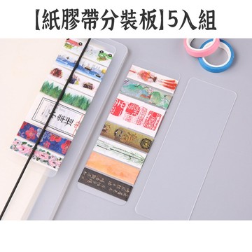 RAYRAYGO【紙膠帶分裝板】5入套組 霧面磨砂 圓角加厚 紙膠帶收納板 紙膠帶分裝片 手帳膠帶分裝