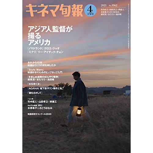 キネマ旬報 2021年4月上旬号 No.1862