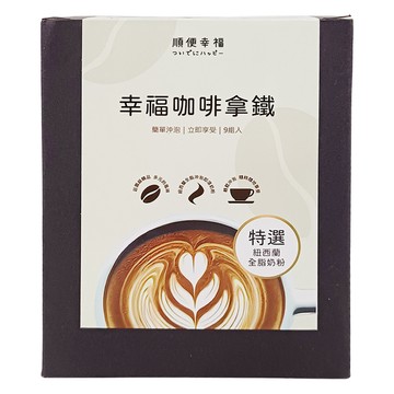 順便幸福 濾掛咖啡拿鐵 特選紐西蘭全脂奶粉  8g  9包  1盒
