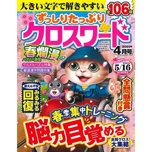 ずっしりたっぷりクロスワード 2023年4月号