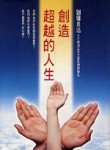 創造超越的人生[二手書_普通]