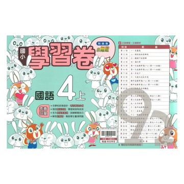 翰林國小學習卷國語4上