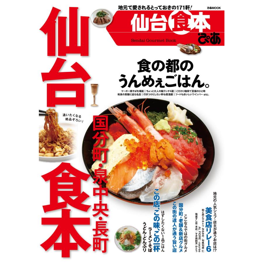 仙台食本 2015 電子書籍版   仙台食本編集部