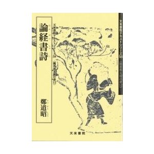 論経書詩　魏晋南北朝の書　　１２   鄭道昭／〔書〕