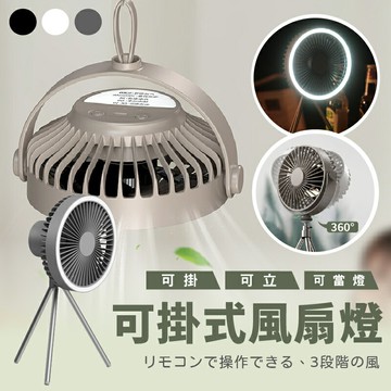 露營風扇 三合一風扇 可立可掛  3檔風力可調節 穩固三腳架 戶外掛燈 風扇 循環風扇 USB充電【AAA6845】