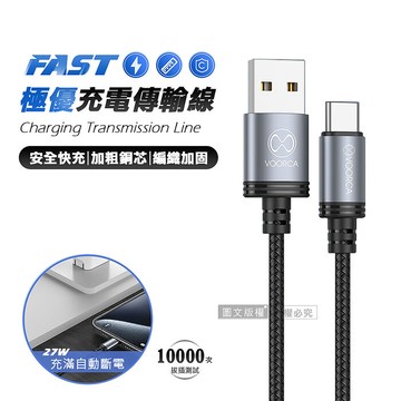VOORCA 極優充電傳輸線 USB to Type-C 快充耐拉編織線(1200MM) 兩入組