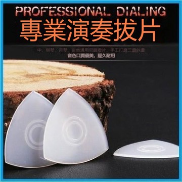 🔥臺灣出貨🔥尼龍防滑撥片 柳琴彈片 大阮撥子 中阮撥片 防滑耐磨專業演奏撥片