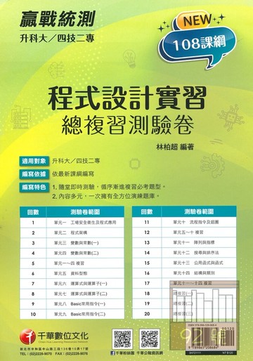 千華高職(總複習卷)程式設計實習(3H721111)