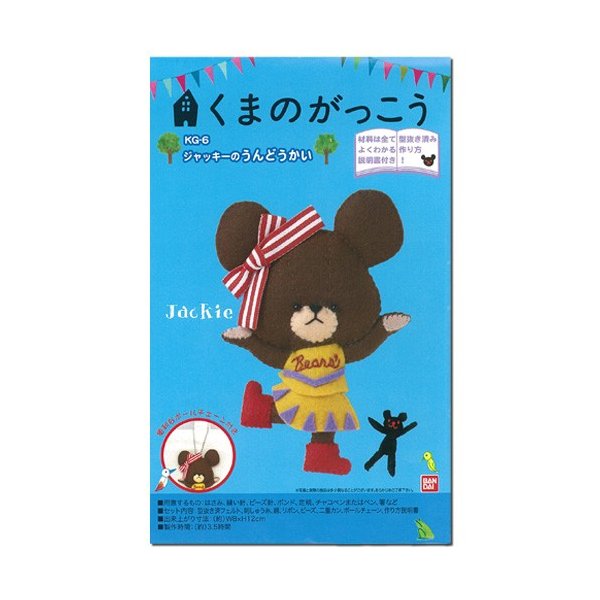 クラフト フェルト手芸 フェルトキット 小物 くまのがっこう ジャッキーのうんどうかい 通販 Lineポイント最大0 5 Get Lineショッピング