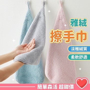 B3912 雅 絨 掛式擦手巾💕【台灣現貨】浴室毛巾 居家生活 毛巾 浴巾 擦手巾 親膚