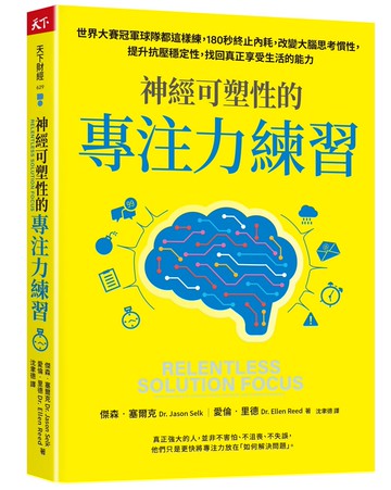 神經可塑性的專注力練習：世界大賽冠軍球隊都這樣練，180秒終止內耗，改變大腦思考慣性，提升抗壓穩定性，找回真正享受生活的能力