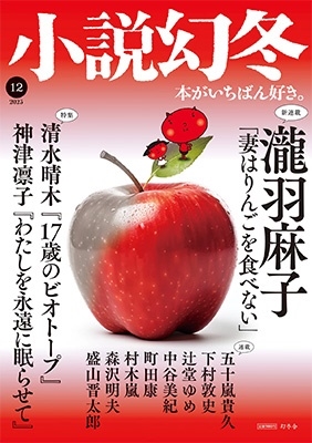 「小説幻冬 2023年 12月号 [雑誌]」 Magazine