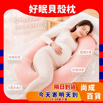 🚀蝦店隔日到貨🔥孕婦枕 好眠貝殼枕 功能護腰枕 側睡拖腹 貝殼枕 孕婦枕頭 護腰側睡 托腹枕 靠枕