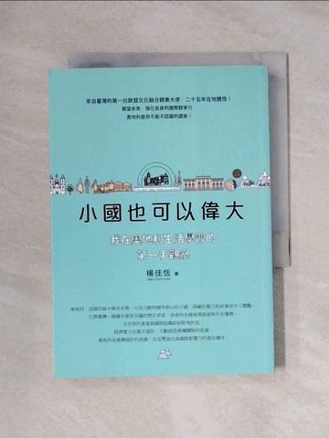 【書寶二手書T1／社會_X1E】小國也可以偉大 : 我在奧地利生活學習的第一手觀察_楊佳恬