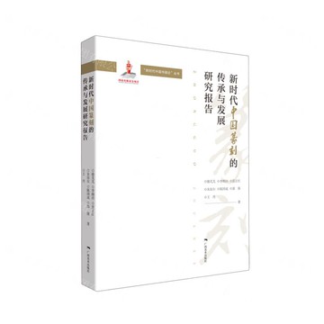 新時代中國篆刻的傳承與發展研究報告丨天龍圖書簡體字專賣店丨9787549427369 (tl2517_廣西書展)