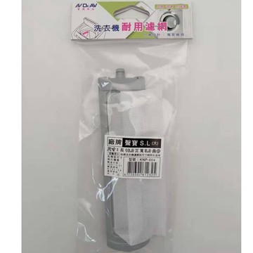 NDr.AV聖岡科技 洗衣機耐用濾網 KNP-004