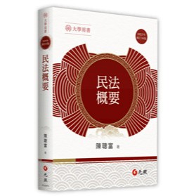 🔥熱銷🔥民法概要 2025年 十九版 陳聰富 9786263693296 <麗文校園購>