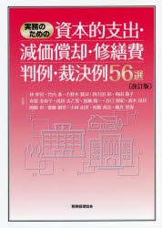 実務のための資本的支出・減価償却・修繕費判例・裁決例56選 [本]