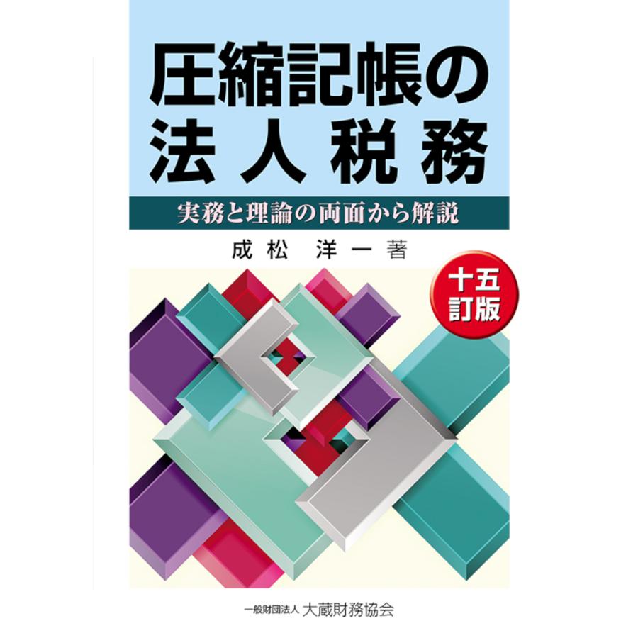 圧縮記帳の法人税務 実務と理論の両面から解説