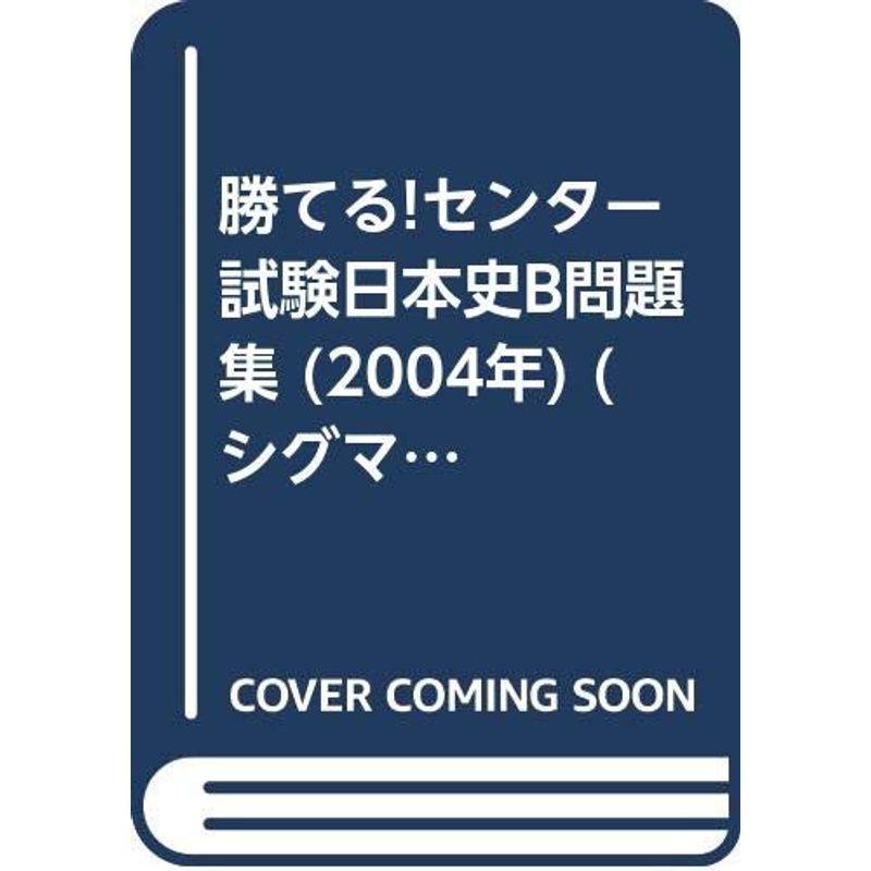 勝てるセンター試験日本史B問題集 2004年 (シグマベスト)