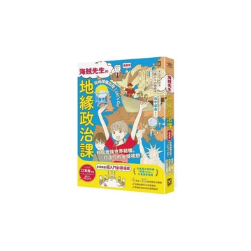 【漫畫版】海賊先生的地緣政治課，從地球儀出發