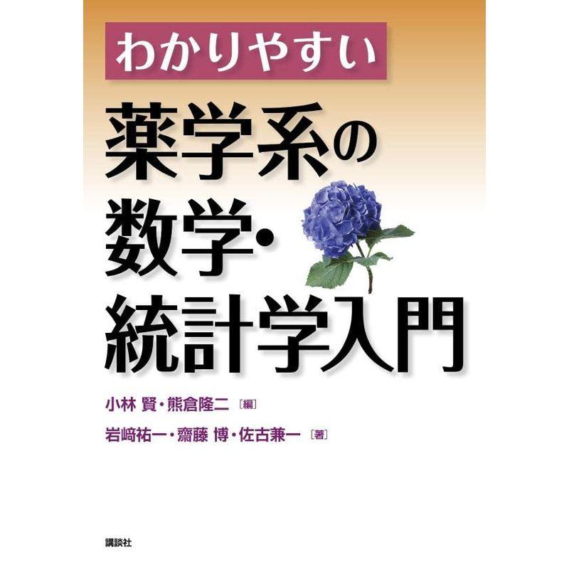 わかりやすい薬学系の数学・統計学入門 (KS医学・薬学専門書)