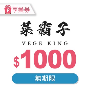 【享樂券】菜霸子生鮮-現金抵用券1000元