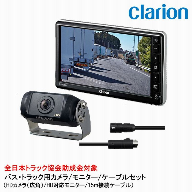 クラリオン バス・トラック用 HDカメラ/HD対応モニター/配線