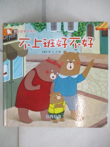 【書寶二手書T9／少年童書_KTZ】不上班好不好_朱惠芳著; 三水繪
