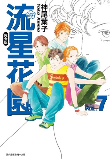 【電子書】流星花園完全版 (7)