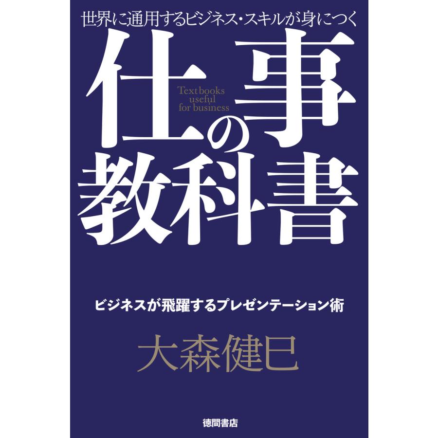 仕事の教科書 ビジネスが飛躍するプレゼンテーション術 電子書籍版   著:大森健巳