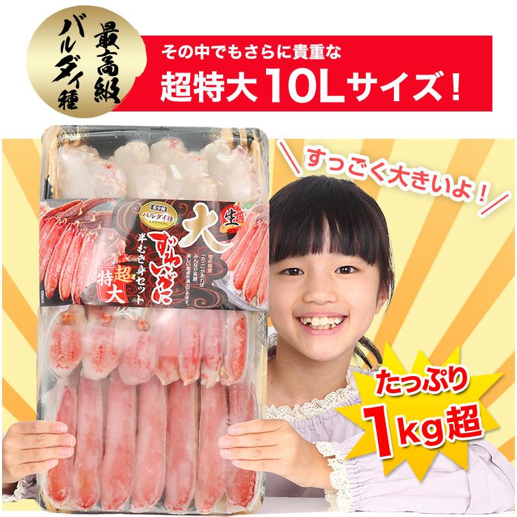 かに カニ 蟹 ズワイガニ 生 超特大10L生大ずわい 半むき身満足セット 1kg超（総重量約1.2kg）