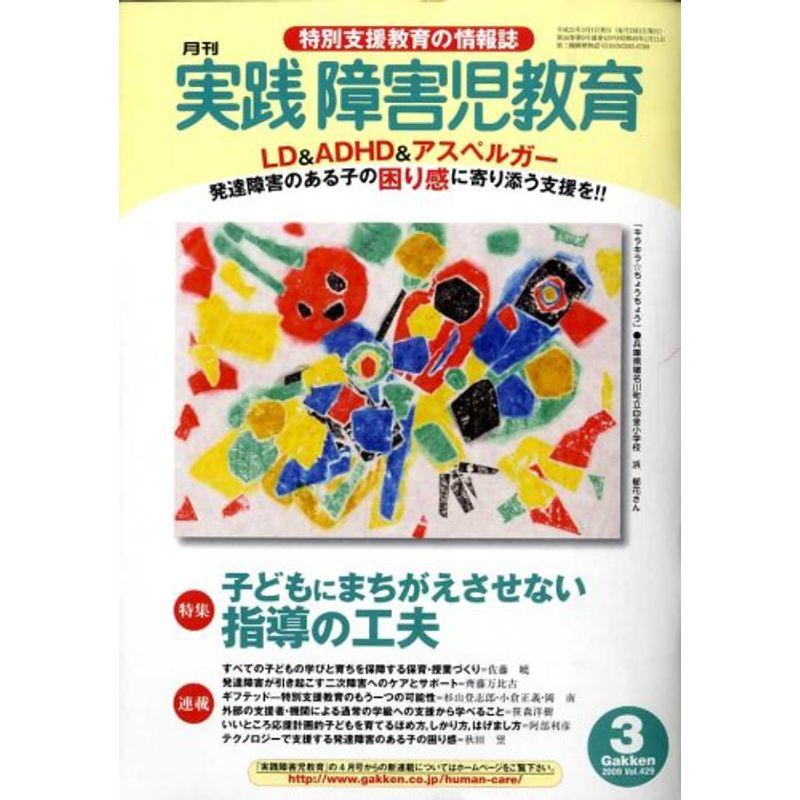 実践障害児教育 2009年 03月号 雑誌