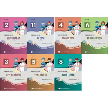 姆斯【現貨】新護理師實力評量(二/三/四/五/六/八/十一)基本護理學/內外科護理學/產科護理學/兒科護理學/精神科護理學/解剖生理學/病理學 華杏命題趨向研究中心華通書坊/姆斯