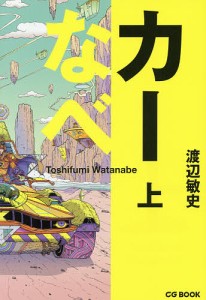 カーなべ 上 渡辺敏史