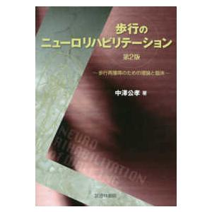 歩行のニューロリハビリテーション―歩行再獲得のための理論と臨床 （第２版）