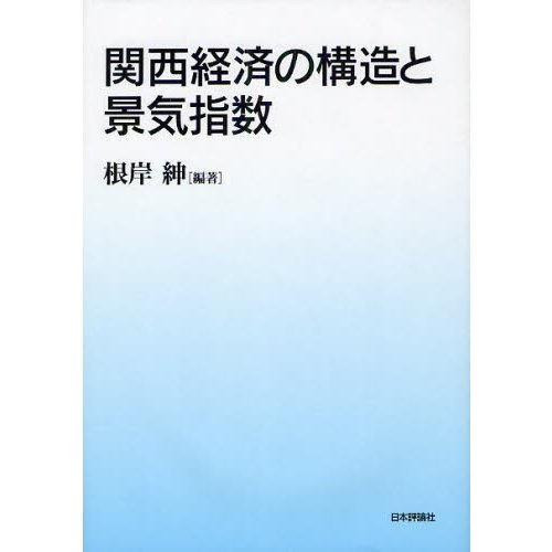 関西経済の構造と景気指数