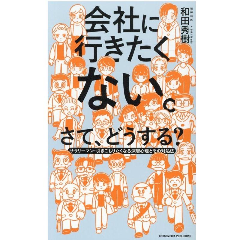 会社に行きたくない さて,どうする サラリーマン・引きこもりたくなる深層心理とその対処法