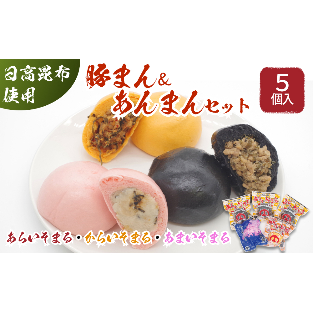 日高昆布 入り 肉まん ＆ あんまん あらいそまる からいそまる あまいそまる 計 5個 セット