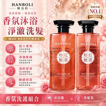 粉紅魅惑香氛洗髮沐浴雙瓶組 清爽潔淨 柔滑不黏膩 香氛沐浴露 一次配齊 香氛洗髮乳 香水沐浴露 控油洗髮精