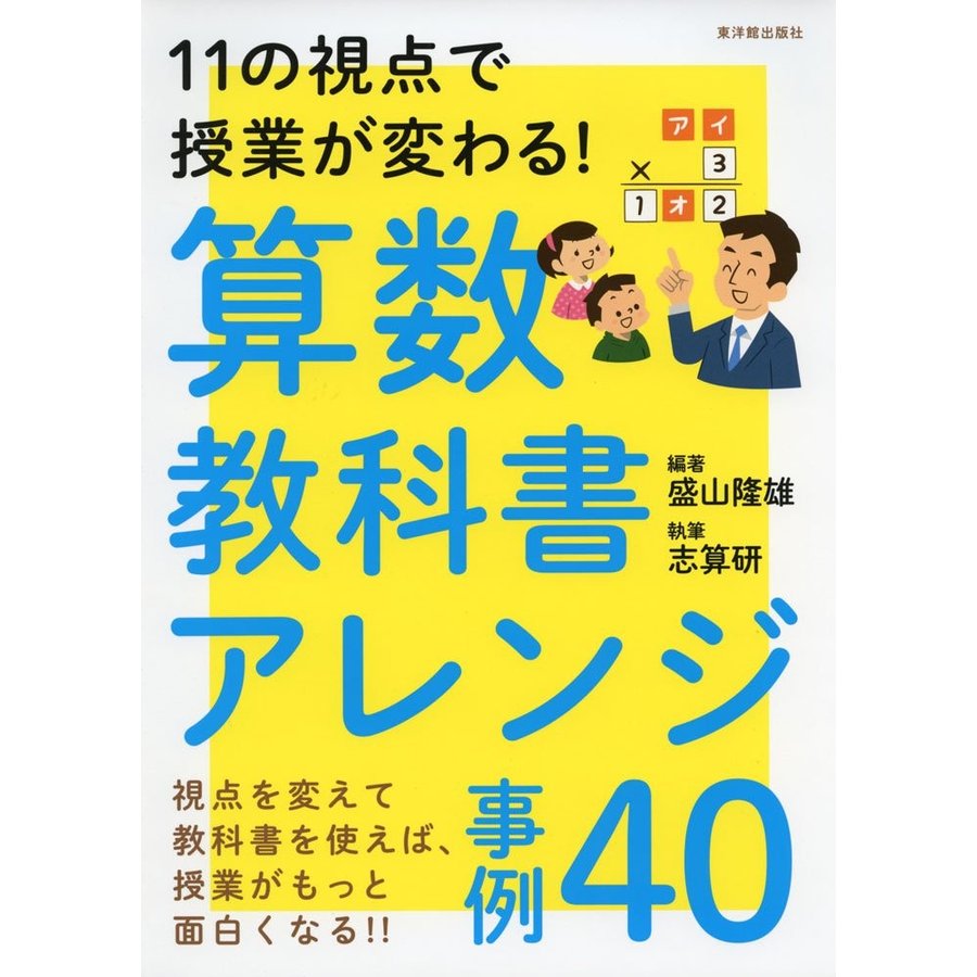 11の視点で授業が変わる 算数教科書アレンジ事例40