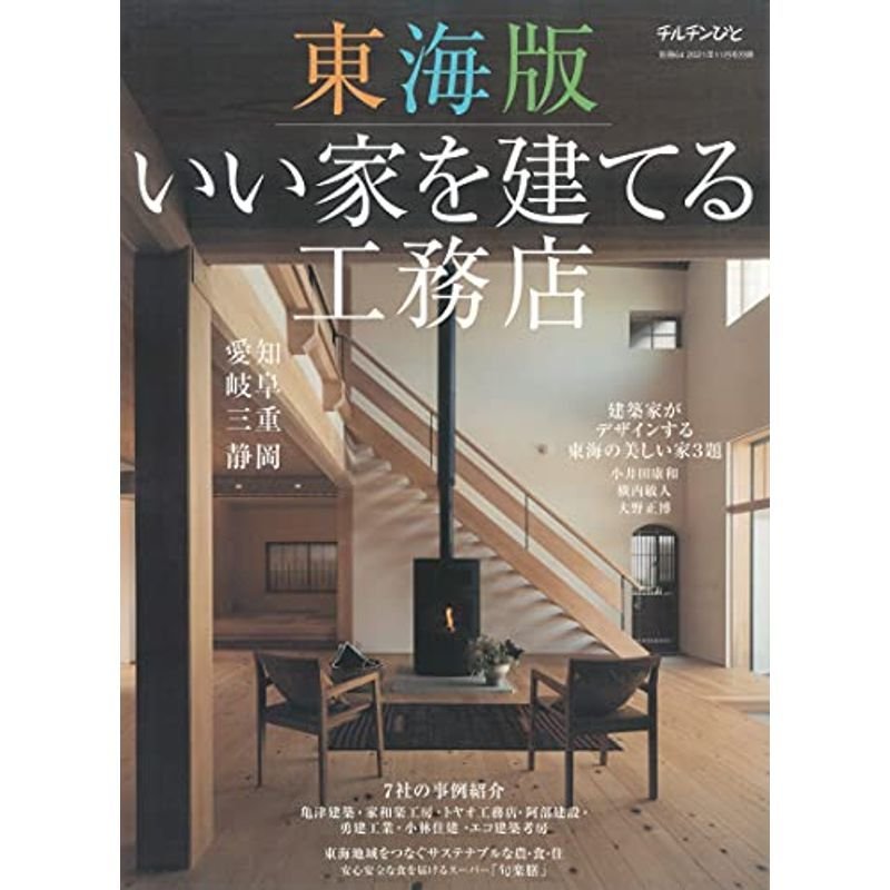 チルチンびと別冊64号 東海版「いい家を建てる工務店」