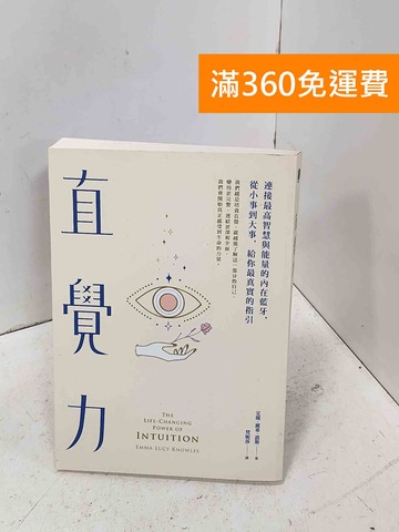 【雷根360免運】【送贈品】直覺力: 連接最高智慧與能量的內在藍芽,從小事到大事 #八成新【P-D3114】