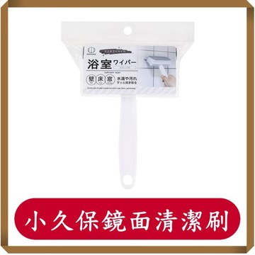 小久保鏡子磁磚清潔刷/鏡面刮刀/刮水刷/玻璃擦/鏡面刷/海綿刷/地板刷/1入