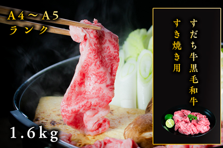 すだち牛黒毛和牛（すき焼き用）1．6kg