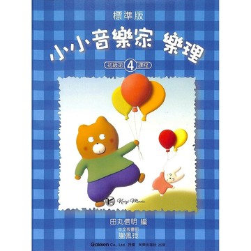 【凱翊︱美樂】小小音樂家 樂理 【4】