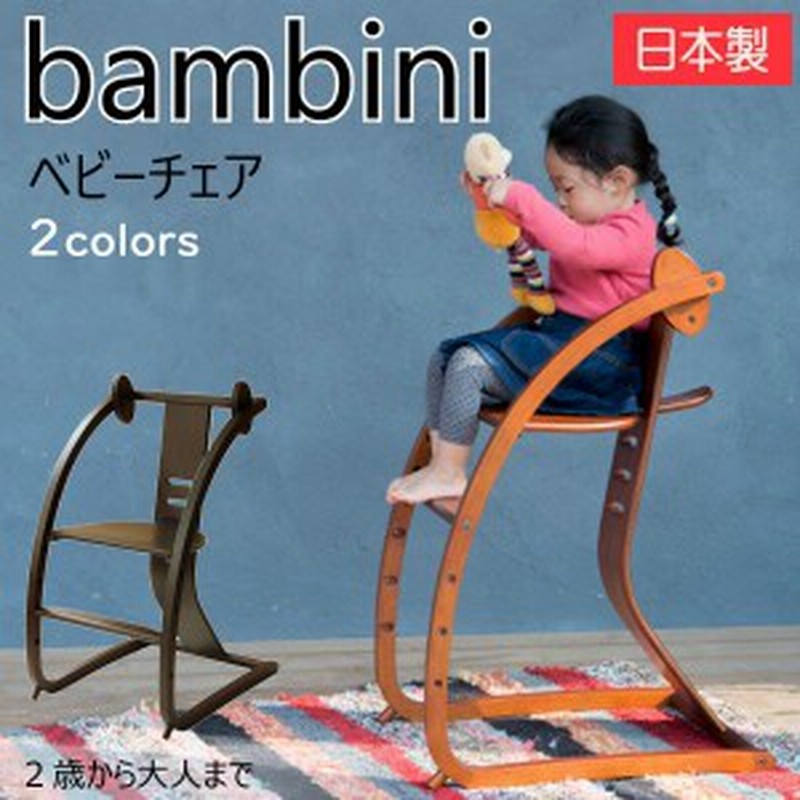 Bambini バンビーニ ハイチェア キッズチェア 子供用椅子 - チェア