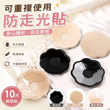 【FROCK】可重複使用 10片 防走光貼 矽膠胸貼 隱形內衣 乳貼 隱形胸貼 防水胸貼 乳暈貼 洋裝防走光 衣服防走光